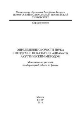 Determination of the speed of sound in air and the indicator of adiabat by acoustic method