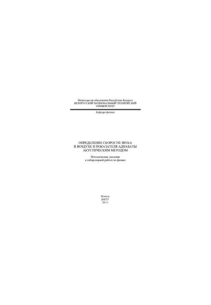 Determination of the speed of sound in air and the indicator of adiabat by acoustic method
