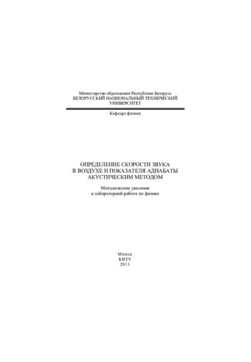 Determination of the speed of sound in air and the indicator of adiabat by acoustic method