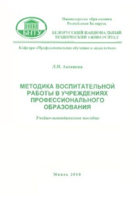 Методика воспитательной работы в учреждениях профессионального образования