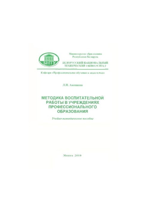 Методика воспитательной работы в учреждениях профессионального образования