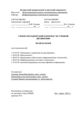 Political science: educational and methodological complex (BNTU)