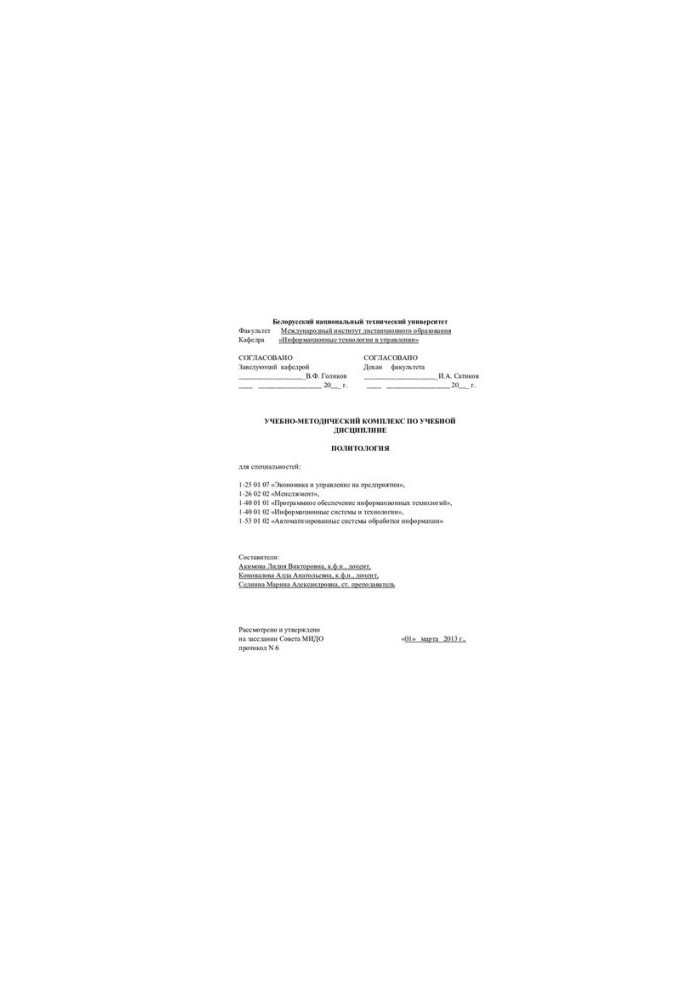 Political science: educational and methodological complex (BNTU)