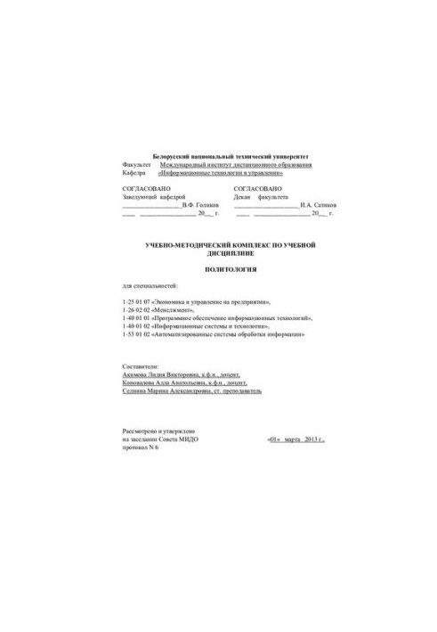 Political science: educational and methodological complex (BNTU)