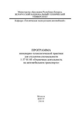 Program of engineering and technological practice for students of specialty 1-37 01 08 "Evaluation activities on automobile