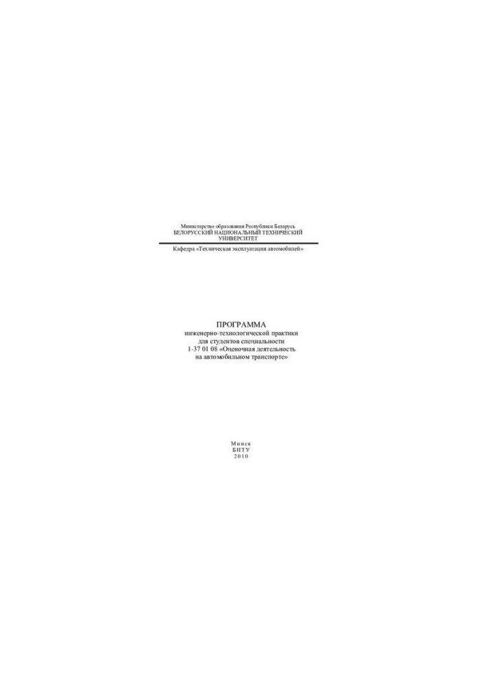 Program of engineering and technological practice for students of specialty 1-37 01 08 "Evaluation activities on automobile