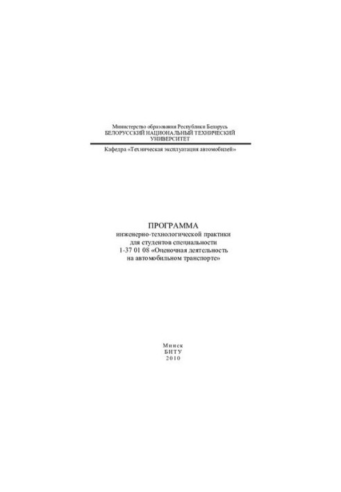 Program of engineering and technological practice for students of specialty 1-37 01 08 "Evaluation activities on automobile