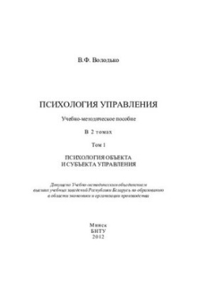 Психологія управління. У 2 т. Т. 1. Психологія об'єкта та суб'єкта управління