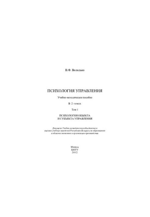Психологія управління. У 2 т. Т. 1. Психологія об'єкта та суб'єкта управління