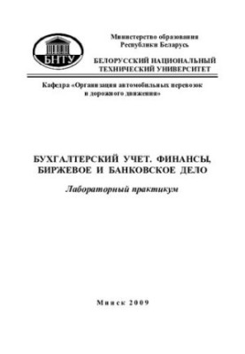 Accounting. Finance, stock exchange and banking