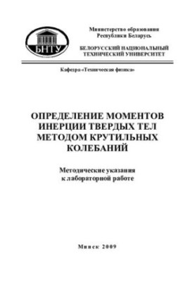Determination of inertia moments of solids by the method of torsional oscillations