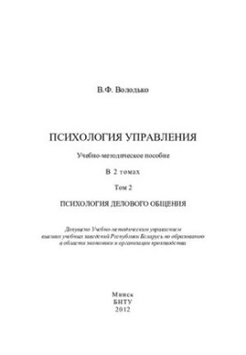 Psychology of management. In 2 vol. 2. Psychology of business communication