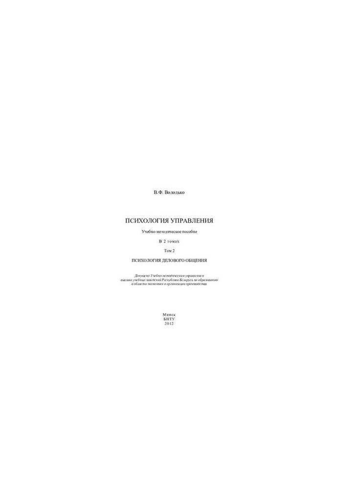 Psychology of management. In 2 vol. 2. Psychology of business communication
