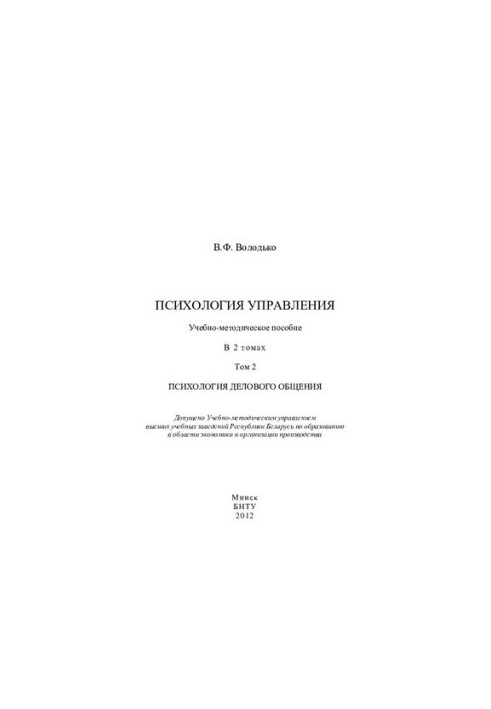 Psychology of management. In 2 vol. 2. Psychology of business communication
