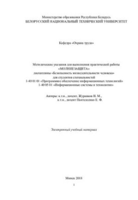 Методические указания для выполнения практической работы "Молниезащита" по дисциплине "Безопасность жизнедеятельности человек