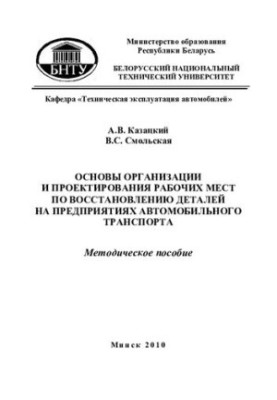 Основи організації та проектування робочих місць для відновлення деталей на підприємствах автомобільного транспорту