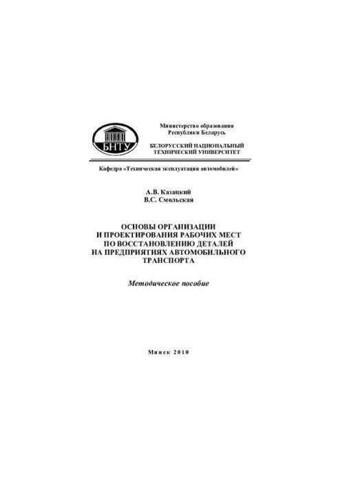 Основи організації та проектування робочих місць для відновлення деталей на підприємствах автомобільного транспорту