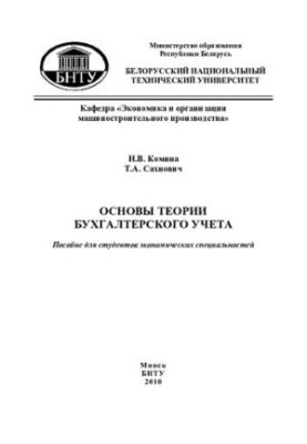 Основи теорії бухгалтерського обліку