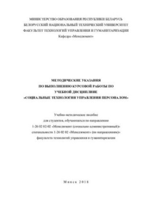 Методичні вказівки щодо виконання курсової роботи з навчальної дисципліни "Соціальні технології управління персоналом"