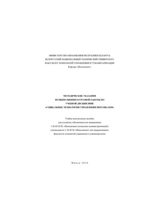 Методичні вказівки щодо виконання курсової роботи з навчальної дисципліни "Соціальні технології управління персоналом"