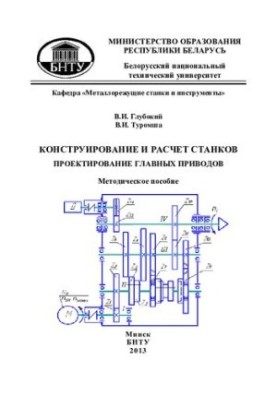 Design and calculation of machines. Design of main drives
