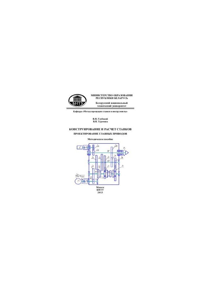 Design and calculation of machines. Design of main drives