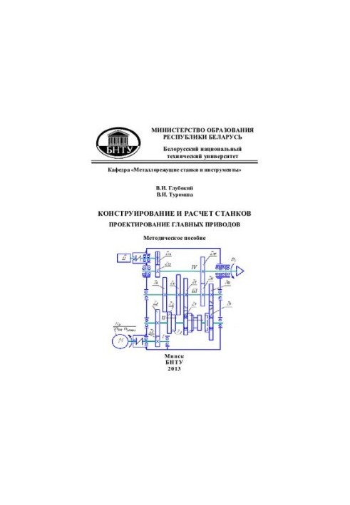 Design and calculation of machines. Design of main drives