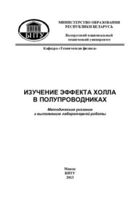 Вивчення ефекту Холла в напівпровідниках