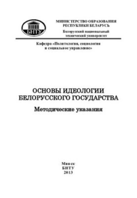 Основи ідеології білоруської держави