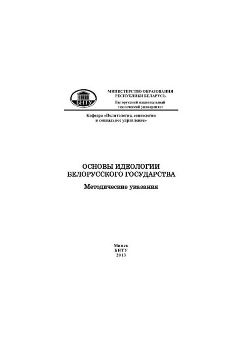 Основи ідеології білоруської держави