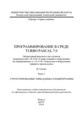 Programming in Turbo Pascal 7.0. Ch 3. Structured data types and subprograms