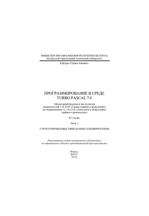Programming in Turbo Pascal 7.0. Ch 3. Structured data types and subprograms