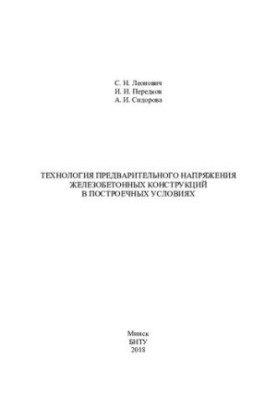 Pre-voltage technology of reinforced concrete structures in built-up conditions