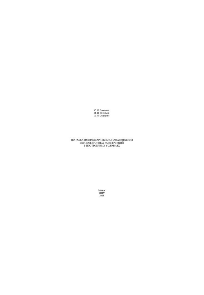 Pre-voltage technology of reinforced concrete structures in built-up conditions