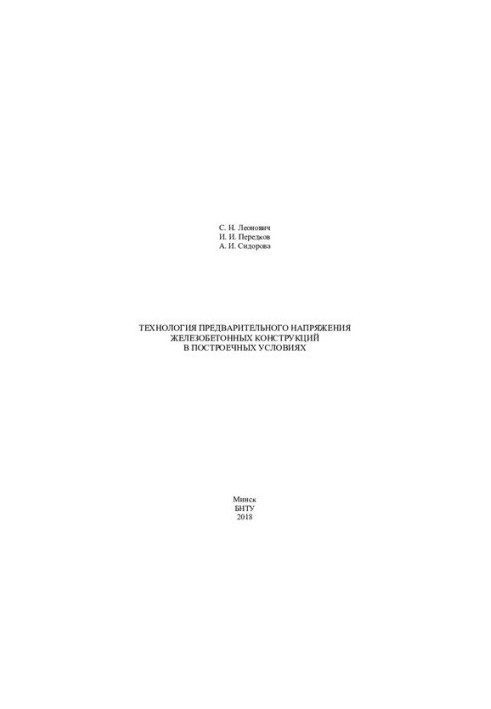 Pre-voltage technology of reinforced concrete structures in built-up conditions