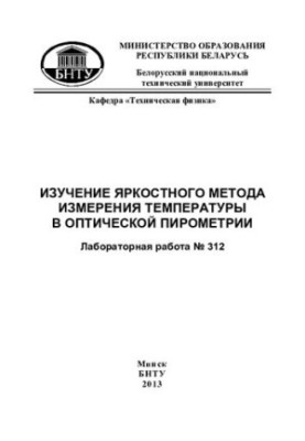 Study of the luminance method of temperature measurement in optical pyrometry
