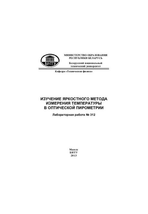 Study of the luminance method of temperature measurement in optical pyrometry