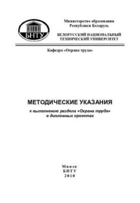 Methodical instructions for the implementation of the section "Labor protection" in diploma projects for students of the Faculty of Marketing, manager