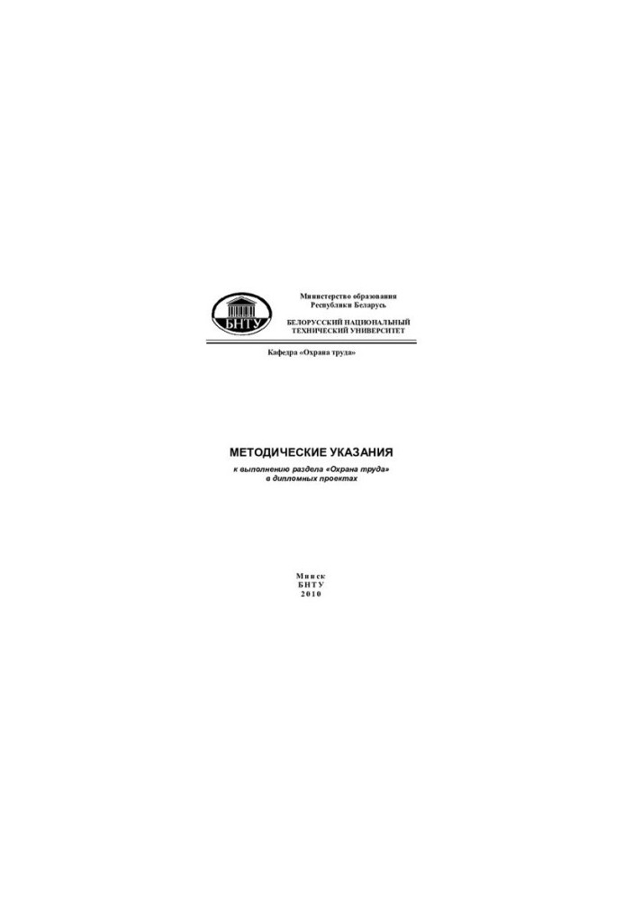 Methodical instructions for the implementation of the section "Labor protection" in diploma projects for students of the Faculty of Marketing, manager
