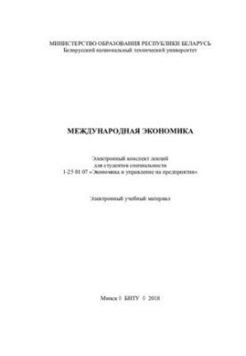 Международная экономика