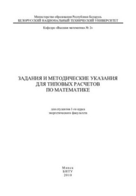 Tasks and methodical instructions for standard calculations in mathematics