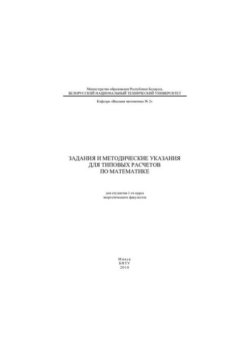 Tasks and methodical instructions for standard calculations in mathematics