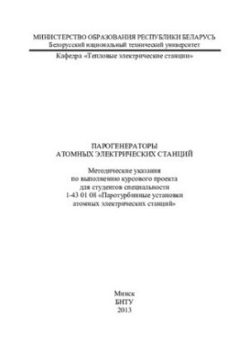 Парогенератори атомних електричних станцій