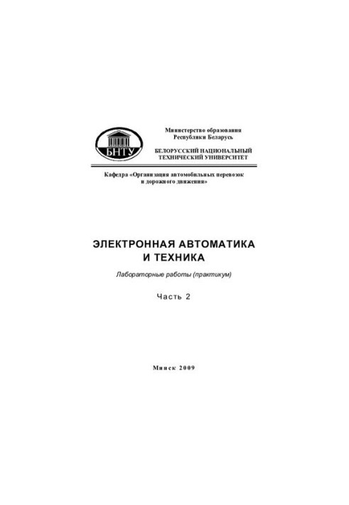 Electronic automation and technology. Ch. 2. Work in the environment of Electronics Workbench