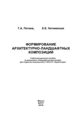 Formation of architectural and landscape compositions