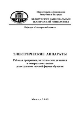 Электрические аппараты