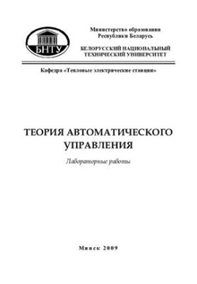 Теория автоматического управления