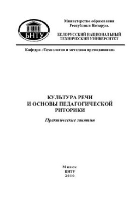Культура речи и основы педагогической риторики
