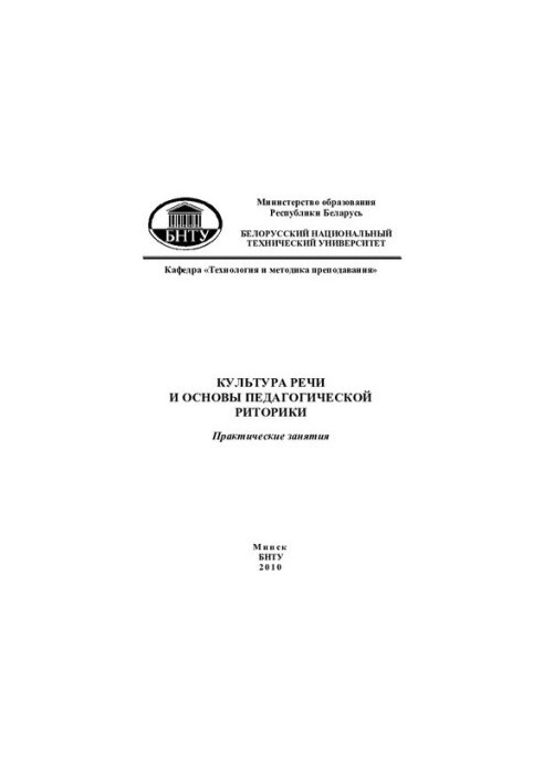 Культура речи и основы педагогической риторики