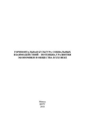 Horizontal culture of social interactions - the potential for the development of the economy and society in the 21st century